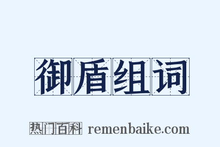 御盾组词是什么意思的图片